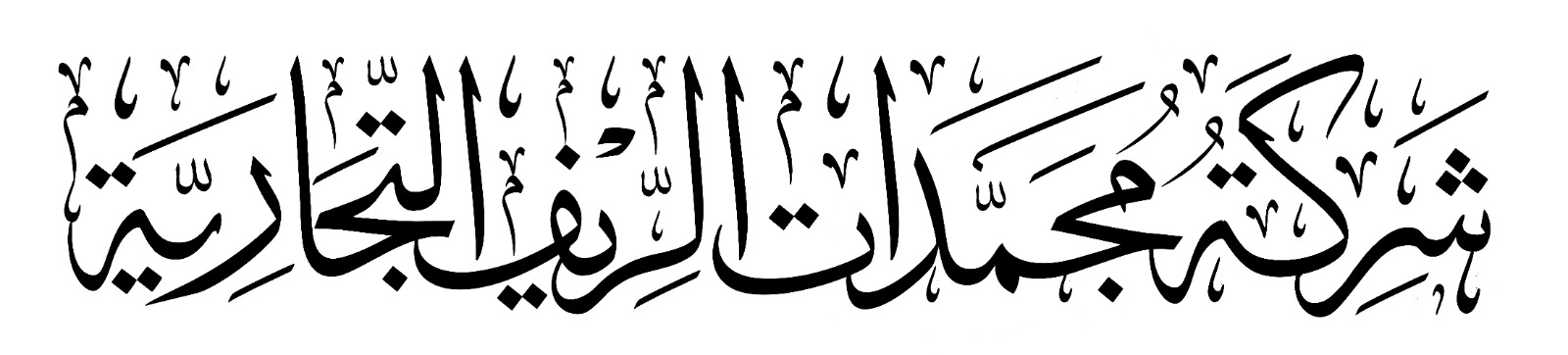 شركة مجمدات الريف التجارية